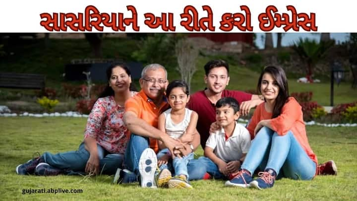 Relationship: સુખી કુટુંબ માટે તમારા સાસરિયાઓ પર સારી છાપ ઉભી કરવી ખૂબ જ જરૂરી છે. કેટલીક સરળ રીતોથી તમે તમારા સાસરિયાં સાથે મજબૂત અને સકારાત્મક સંબંધ બનાવી શકો છો.