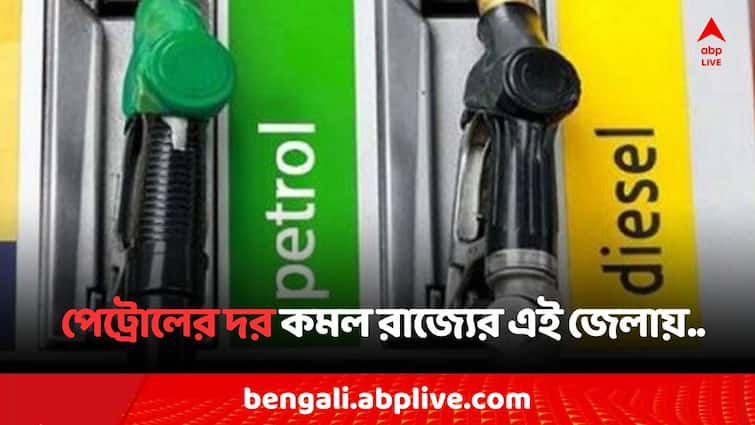 Petrol Diesel Price Today Fuel Price in Kolkata India on 14 May Lok Sabha Election 2024 Petrol Diesel Price: মঙ্গলে পেট্রোলের দরে স্বস্তি হাওড়ায়, দাম কমল কি কলকাতায় ?