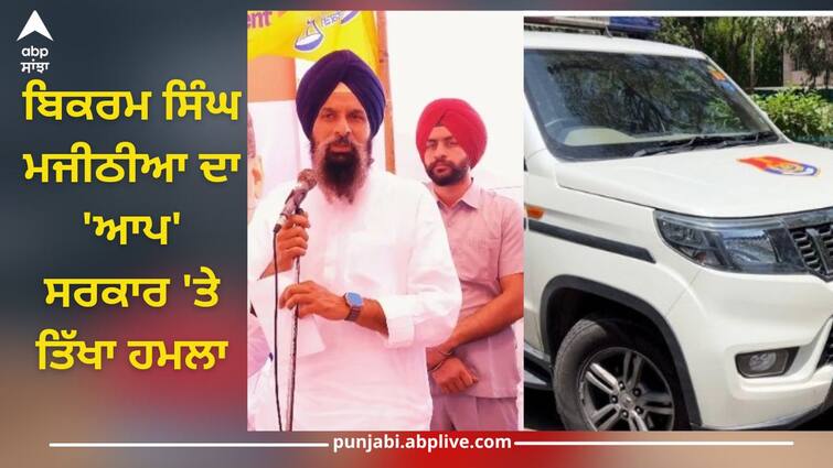 Bikram Singh Majithia Point out on AAP government, says-'AAP' government, making new records with scams' Punjab News: ਬਿਕਰਮ ਸਿੰਘ ਮਜੀਠੀਆ ਦਾ 'ਆਪ' ਸਰਕਾਰ 'ਤੇ ਤਿੱਖਾ ਹਮਲਾ, ਕਿਹਾ- 'ਨਹੀਂ ਰੀਸਾਂ ਆਪ ਵਾਲਿਓ ਤੁਹਾਡੀਆਂ...ਆਪਣੇ ਘੁਟਾਲਿਆਂ ਨਾਲ ਬਣਾ ਰਹੇ ਨੇ ਨਵੇਂ ਰਿਕਾਰਡ'