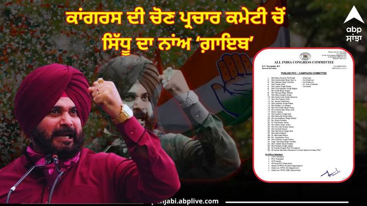 Election campaign committee formed by Punjab Congress know who else is included Punjab Politics: ਪੰਜਾਬ ਕਾਂਗਰਸ ਨੇ ਬਣਾਈ ਚੋਣ ਪ੍ਰਚਾਰ ਕਮੇਟੀ ਬਣੀ, ਸੂਚੀ ਚੋਂ ਸਿੱਧੂ ਦਾ ਨਾਂਅ 'ਗ਼ਾਇਬ', ਜਾਣੋ ਹੋਰ ਕੌਣ ਸ਼ਾਮਲ ?