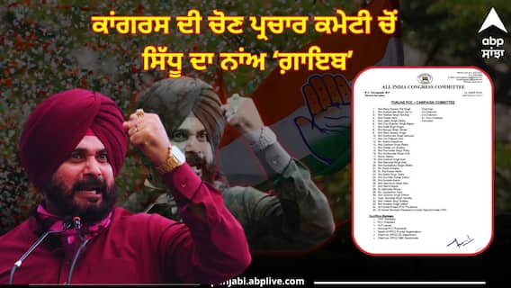 Punjab Politics: ਪੰਜਾਬ ਕਾਂਗਰਸ ਨੇ ਬਣਾਈ ਚੋਣ ਪ੍ਰਚਾਰ ਕਮੇਟੀ ਬਣੀ, ਸੂਚੀ ਚੋਂ ਸਿੱਧੂ ਦਾ ਨਾਂਅ 'ਗ਼ਾਇਬ', ਜਾਣੋ ਹੋਰ ਕੌਣ ਸ਼ਾਮਲ ? Punjab Politics: ਪੰਜਾਬ ਕਾਂਗਰਸ ਨੇ ਬਣਾਈ ਚੋਣ ਪ੍ਰਚਾਰ ਕਮੇਟੀ ਬਣੀ, ਸੂਚੀ ਚੋਂ ਸਿੱਧੂ ਦਾ ਨਾਂਅ 'ਗ਼ਾਇਬ', ਜਾਣੋ ਹੋਰ ਕੌਣ ਸ਼ਾਮਲ ?