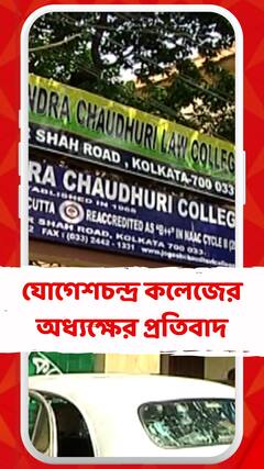 রাস্তায় বসে যোগেশচন্দ্র কলেজের অধ্যক্ষের প্রতিবাদ
