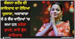 ਕੰਗਨਾ ਰਣੌਤ ਦੀ ਜਾਇਦਾਦ ਦਾ ਹੋਇਆ ਖੁਲਾਸਾ, ਅਦਾਕਾਰਾ ਦੇ 8 ਬੈਂਕ ਖਾਤਿਆਂ 'ਚ ਜਮਾ ਹਨ ਕਰੋੜਾਂ ਰੁਪਏ, ਜਾਣੋ ਕੁੱਲ ਜਾਇਦਾਦ