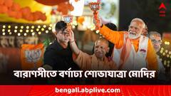 PM Modi: বারাণসীতে বর্ণাঢ্য শোভাযাত্রা মোদির, সঙ্গী যোগী...মিছিলে কার্যত জনপ্লাবন