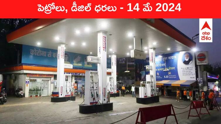 petrol diesel price today 14 May 2024 fuel price in hyderabad telangana andhra pradesh vijayawada Petrol Diesel Price Today 14 May: తెలుగు రాష్ట్రాల్లో మారిన పెట్రోల్‌, డీజిల్‌ ధరలు - ఈ రోజు రేట్లు ఇవి