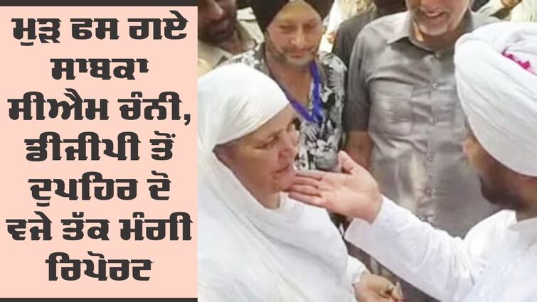 Punjab's women commission seeks inquiry into video showing Channi touching Jagir Kaur's chin Charanjit Channi: ਮੁੜ ਫਸ ਗਏ ਸਾਬਕਾ ਸੀਐਮ ਚੰਨੀ, ਡੀਜੀਪੀ ਨੂੰ ਕਾਰਵਾਈ ਕਰਨ ਦੇ ਹੁਕਮ, ਦੁਪਹਿਰ ਦੋ ਵਜੇ ਤੱਕ ਸੌਂਪਣਗੇ ਰਿਪੋਰਟ