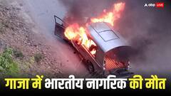 राफा में UN की गाड़ी पर हमला, भारतीय सेना के पूर्व जवान की मौत