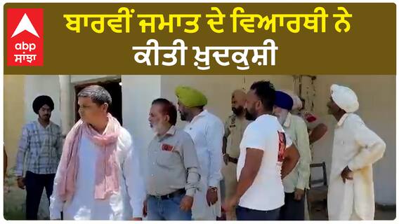 Student Suicide| ਬਾਰਵੀਂ ਜਮਾਤ ਦੇ ਵਿਆਰਥੀ ਨੇ ਕੀਤੀ ਖ਼ੁਦਕੁਸ਼ੀ