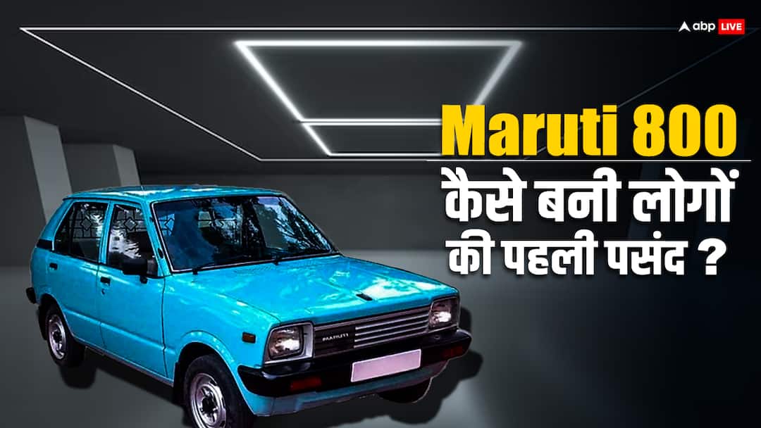 Maruti Suzuki first car Maruti 800 make revolution in auto industry price features launch date Maruti First Car: Maruti की पहली कार, जिसने ला दी थी ऑटो सेक्टर में क्रांति, 80 के दशक में थी ये कीमत