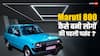 Maruti First Car: Maruti की पहली कार, जिसने ला दी थी ऑटो सेक्टर में क्रांति, 80 के दशक में थी ये कीमत
