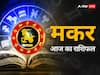 15 मई 2024, आज का राशिफल (Aaj ka Rashifal): मकर राशि वाले कार्यक्षेत्र में बहुत अधिक मेहनत करेंगे.