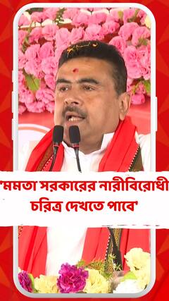 'মমতার সরকারের নারীবিরোধী চরিত্র মানুষ দেখতে পাবে', আক্রমণ শুভেন্দুর