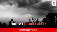 হার মানাবে আয়লা, আমফানকেও ? মে-র শেষে বাংলায় তাণ্ডব চালাবে ঘূর্ণিঝড় রেমাল ?