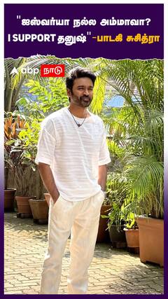 ”ஐஸ்வர்யா நல்ல அம்மாவா? என் சப்போர்ட் தனுஷூக்கு தான்” பகீர் கிளப்பிய சுச்சி