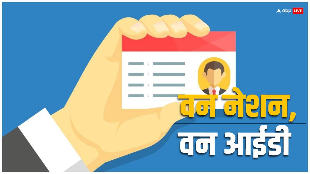 छात्रों के लिए कितनी जरूरी है वन नेशन वन स्टूडेंट आईडी, इसके लिए कैसे करना होता है अप्लाई? Why One Nation One ID is Important for Students APPAR ID Benefits for Students छात्रों के लिए कितनी जरूरी है वन नेशन वन स्टूडेंट आईडी, इसके लिए कैसे करना होता है अप्लाई?