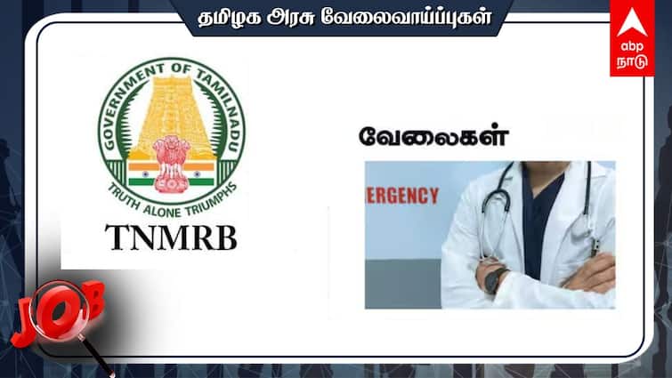 TN MRB 2,553 Assistant Surgeon Recruitment Apply Before 15 May 2024 TN MRB Recruitment:எம்.பி.பி.எஸ். முடித்தவரா? அரசு வேலை - விண்ணப்பிக்க நாளையே கடைசி!