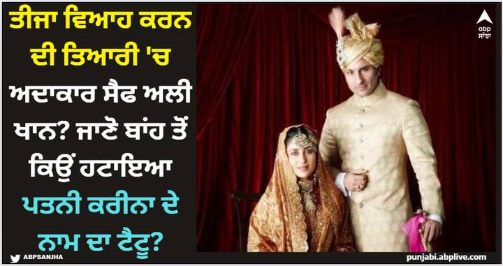 Saif Ali Khan-Kareena Kapoor Divorce Speculation: ਬਾਲੀਵੁੱਡ ਦੀ ਮਸ਼ਹੂਰ ਜੋੜੀ ਸੈਫ ਅਲੀ ਖਾਨ ਤੇ ਕਰੀਨਾ ਕਪੂਰ ਖਾਨ ਦੇ ਤਲਾਕ ਨੂੰ ਦੀ ਅਫਵਾਹਾਂ ਜ਼ੋਰ ਫੜਦੀਆਂ ਜਾ ਰਹੀਆਂ ਹਨ। ਆਖਿਰ ਅਜਿਹਾ ਕੀ ਹੋਇਆ ਕਿ ਲੋਕ ਤਲਾਕ ਦੀ ਗੱਲ ਕਰ ਰਹੇ ਹਨ?