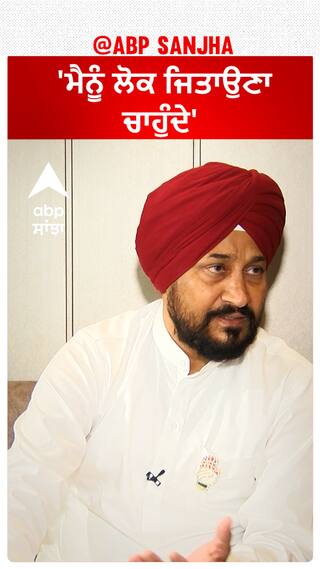 Charanjit Channi| 'ਮੈਨੂੰ ਲੋਕ ਜਿਤਾਉਣਾ ਚਾਹੁੰਦੇ'