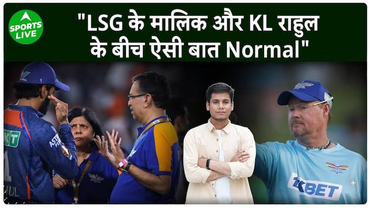 LSG के कोच ने KL Rahul और टीम के मालिक के बीच बातचीत पर रखी अपनी राय, बताया क्या मामला | Sports LIVE