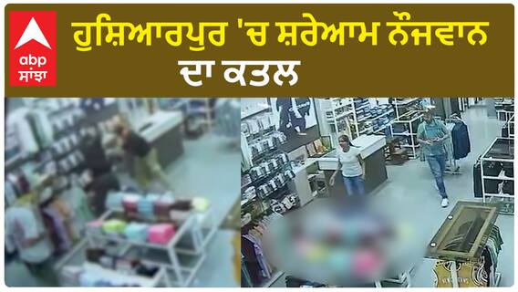 Hoshiarpur Murder| ਹੁਸ਼ਿਆਰਪੁਰ 'ਚ ਸ਼ਰੇਆਮ ਨੌਜਵਾਨ ਦਾ ਕਤਲ