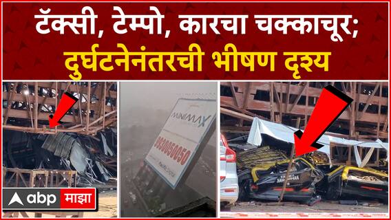 Ghatkoper Hording Collapsed : टॅक्सी, टेम्पो, कारचा चक्काचूर; दुर्घटनेनंतरची भीषण दृश्य
