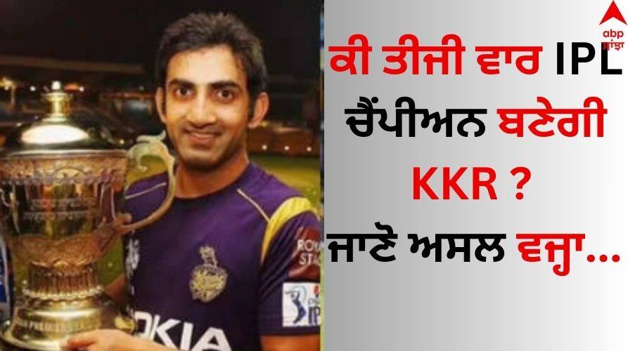 IPL 2024 Champion Will KKR become IPL champions for the third time? Know who will be crowned IPL 2024 Champion: ਕੀ ਤੀਜੀ ਵਾਰ ਆਈਪੀਐਲ ਚੈਂਪੀਅਨ ਬਣੇਗੀ KKR ? ਜਾਣੋ ਇਸਦੇ ਪਿੱਛੇ ਲੁਕਿਆ ਰਾਜ਼