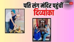 एक्सीडेंट से रिकवरी के बाद पति विवेक के साथ मंदिर पहुंचीं दिव्यांका त्रिपाठी, देखें तस्वीरें