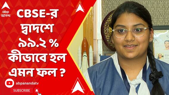 CBSE-র দ্বাদশের পরীক্ষায় বংশিকার প্রাপ্ত নম্বর ৯৯.২ শতাংশ, কীভাবে হল এমন ফল ?