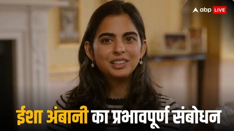 International Girls in ICT Day 2024 Reliance Industries Limited Director Isha Ambani Messages  International Girls in ICT Day: ईशा अंबानी का सशक्त मैसेज, कहा- टेक्नोलॉजी क्षेत्र में महिला-पुरुष का अनुपात हो बराबर