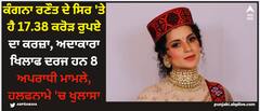 Kangana Ranaut: ਕੰਗਨਾ ਰਣੌਤ ਦੇ ਸਿਰ 'ਤੇ ਹੈ 17.38 ਕਰੋੜ ਰੁਪਏ ਦਾ ਕਰਜ਼ਾ, ਅਦਾਕਾਰਾ ਖਿਲਾਫ ਦਰਜ ਹਨ 8 ਅਪਰਾਧੀ ਮਾਮਲੇ, ਹਲਫਨਾਮੇ 'ਚ ਖੁਲਾਸਾ