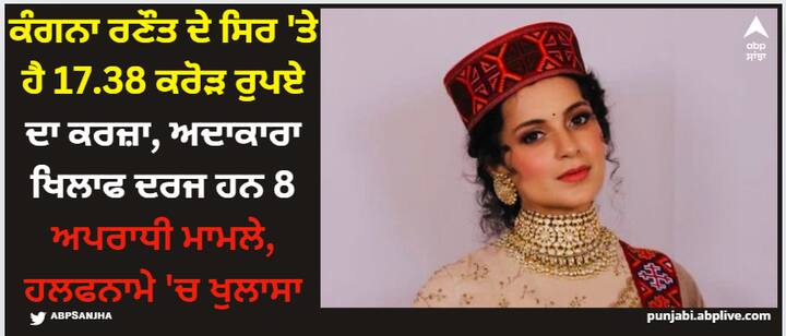 Kangana Ranaut In Debt: ਬਾਲੀਵੁੱਡ ਅਦਾਕਾਰਾ ਕੰਗਨਾ ਰਣੌਤ ਕਰਜ਼ੇ ਵਿੱਚ ਡੁੱਬੀ ਹੋਈ ਹੈ। ਉਸ ਨੇ ਚੋਣ ਕਮਿਸ਼ਨ ਵਿੱਚ ਦਾਇਰ ਹਲਫ਼ਨਾਮੇ ਵਿੱਚ ਆਪਣੇ ਕਰਜ਼ੇ ਬਾਰੇ ਦੱਸਿਆ ਹੈ।