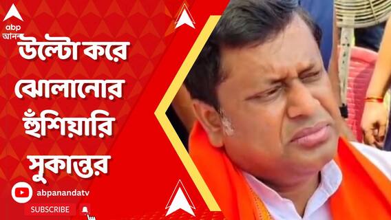 জনগণের টাকা যে যত খাচ্ছে, খেতে দিন, পরে উল্টো করে টাঙিয়ে বমি করাব : সুকান্ত
