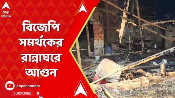 ভোট-পরবর্তী হিংসা, বিজেপি সমর্থকের রান্নাঘরে আগুন