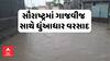 Saurashtra Rain | સૌરાષ્ટ્રમાં ગાજવીજ સાથે ધુંઆધાર વરસાદ , જુઓ ક્યાં ક્યાં પડ્યો વરસાદ?