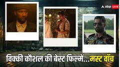 'मसान' समेत विक्की कौशल की इन फिल्मों को नहीं देखा तो आप उनके फैन नहीं