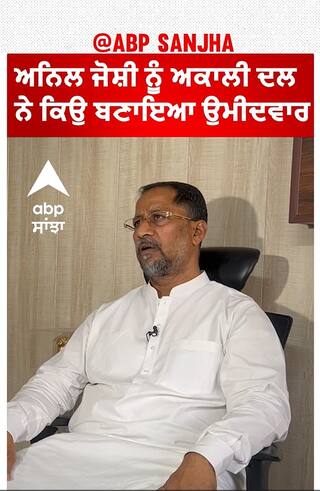 ਅਨਿਲ ਜੋਸ਼ੀ ਨੂੰ ਅਕਾਲੀ ਦਲ ਨੇ ਕਿਉਂ ਬਣਾਇਆ ਉਮੀਦਵਾਰ