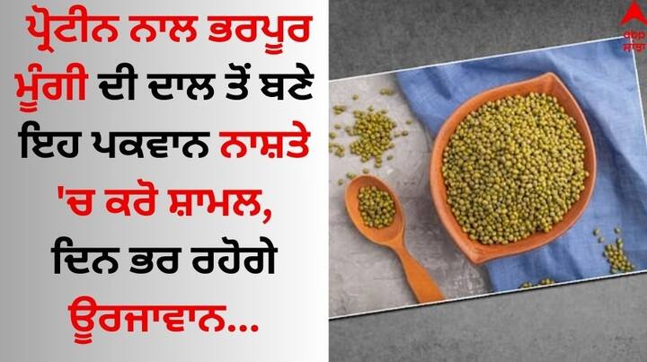 Healthy Moong Dal Breakfast: ਮੂੰਗੀ ਦੀ ਦਾਲ ਇੱਕ ਸੁਪਰ ਫੂਡ ਹੈ। ਪ੍ਰੋਟੀਨ, ਫਾਈਬਰ, ਵਿਟਾਮਿਨ ਅਤੇ ਖਣਿਜਾਂ ਨਾਲ ਭਰਪੂਰ ਪਕਵਾਨਾਂ ਬਾਰੇ ਦੱਸਣ ਜਾ ਰਹੇ ਹਾਂ। ਜੋ ਪ੍ਰੋਟੀਨ ਨਾਲ ਭਰਪੂਰ ਹੈ ਅਤੇ ਸਵੇਰ ਦੇ ਨਾਸ਼ਤੇ ਲਈ ਸਭ ਤੋਂ ਵਧੀਆ ਹੈ।