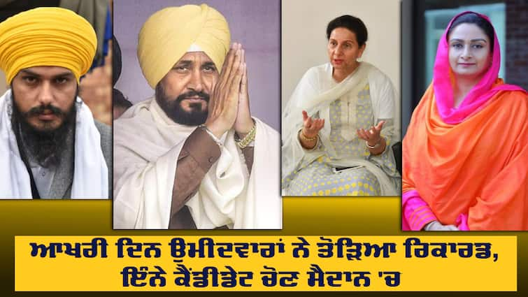 Nomination in Punjab 226 Candidates filled the form on the last day Nomination: ਪੰਜਾਬ 'ਚ ਨਾਮਜ਼ਦਗੀਆਂ ਭਰਨ ਦੇ ਆਖਰੀ ਦਿਨ ਉਮੀਦਵਾਰਾਂ ਨੇ ਤੋੜਿਆ ਰਿਕਾਰਡ, ਇੰਨੇ ਕੈਂਡੀਡੇਟ ਚੋਣ ਮੈਦਾਨ 'ਚ 