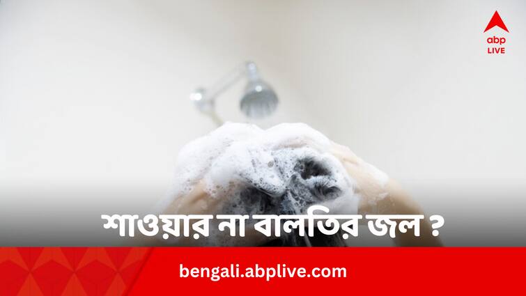 Shower Bath Or Bucket Bath Know Which Is Better In Bengali Lifestyle Tips: শাওয়ার না বালতির জল ? কোন স্নানে সবদিক থেকে উপকার ?