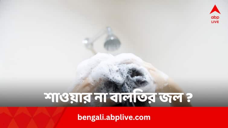 Shower Bath Or Bucket Bath Know Which Is Better In Bengali
