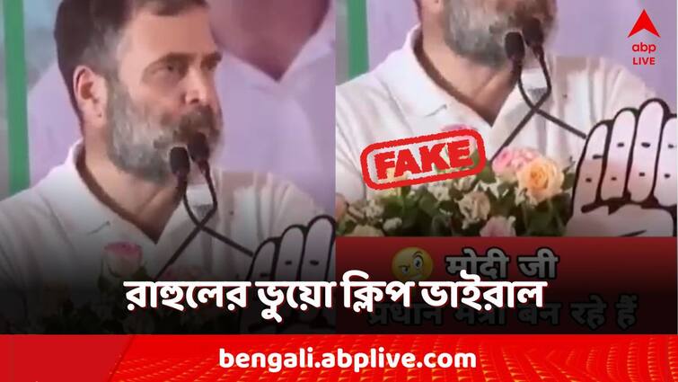 Fact Check Rahul Gandhi did not say that Narendra Modi will become PM again in Lok Sabha Election 2024 Fact Check: 'মোদি প্রধানমন্ত্রী হবেন...' আদৌও এটা বলেছেন রাহুল? আসল সত্যি কী?