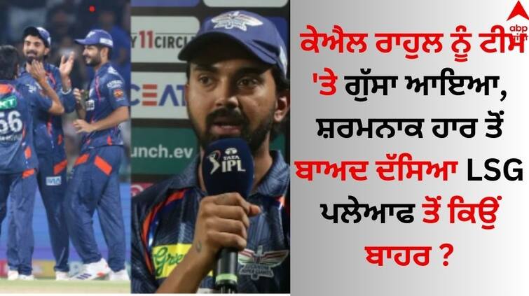 DC VS LSG IPL 2024 KL Rahul After loss says Chasing has been a problem for us throughout the season KL Rahul: ਕੇਐਲ ਰਾਹੁਲ ਨੂੰ ਟੀਮ 'ਤੇ ਗੁੱਸਾ ਆਇਆ, ਸ਼ਰਮਨਾਕ ਹਾਰ ਤੋਂ ਬਾਅਦ ਦੱਸਿਆ LSG ਪਲੇਆਫ ਤੋਂ ਕਿਉਂ ਬਾਹਰ
