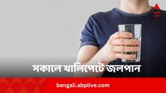 সকালে খালি পেটে জল খেয়ে এই কাজগুলি না করাই ভাল