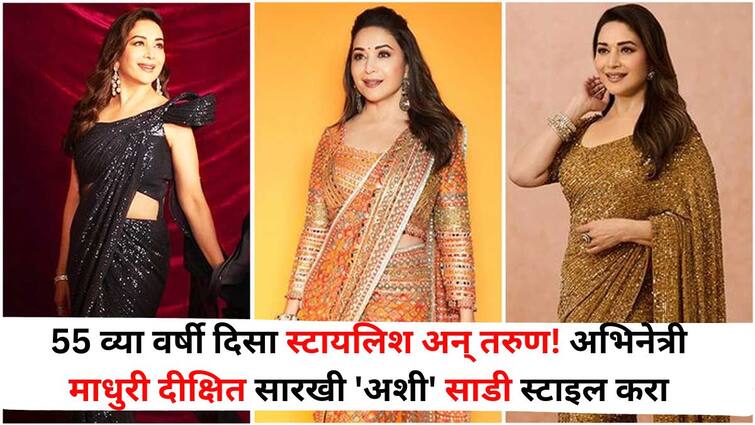 Fashion lifestyle marathi news Look stylish and young at 55 Style a saree like actress Madhuri Dixit Fashion : 55 ​​व्या वर्षी दिसा स्टायलिश अन् तरुण! अभिनेत्री माधुरी दीक्षित सारखी 'अशी' साडी स्टाइल करा