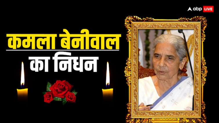 Rajasthan Former Deputy CM Kamla Beniwal death in Jaipur ann राजस्थान की पूर्व डिप्टी सीएम कमला बेनीवाल का निधन, प्रदेश की बनीं थी पहली महिला मंत्री