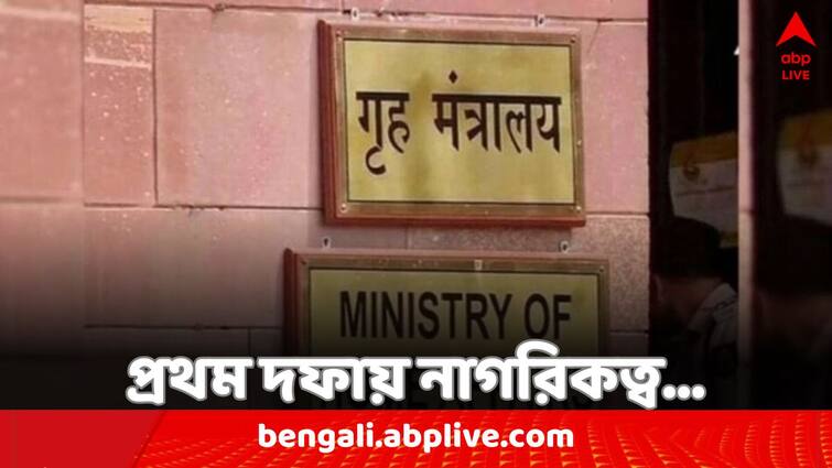 CAA News Centre issues first set of citizenship certificates to 14 people under Citizenship Amendment Act CAA Update: পঞ্চম দফার ভোটের আগে CAA-র আওতায় ১৪ জনকে নাগরিকত্ব কেন্দ্রের