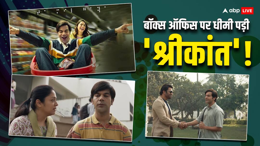 Srikanth Box Office Collection Day 6: हफ्ते भर में बजट का आधा भी नहीं कमा सकी 'श्रीकांत', राजकुमार राव की फिल्म की हालत खराब! Srikanth Box Office Collection Day 6 Rajkummar rao starrer downfall begins know sixth day collection Srikanth Box Office Collection Day 6: हफ्ते भर में बजट का आधा भी नहीं कमा सकी 'श्रीकांत', राजकुमार राव की फिल्म की हालत खराब!