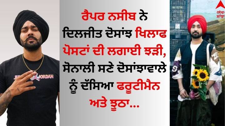 Rapper Naseeb Diljit Dosanjh Controversy: ਰੈਪਰ ਨਸੀਬ ਲਗਾਤਾਰ ਆਪਣੇ ਸੋਸ਼ਲ ਮੀਡੀਆ ਹੈਂਡਲ ਉੱਪਰ ਦਿਲਜੀਤ ਦੋਸਾਂਝ ਖਿਲਾਫ ਪੋਸਟਾਂ ਸ਼ੇਅਰ ਕਰ ਰਿਹਾ ਹੈ।