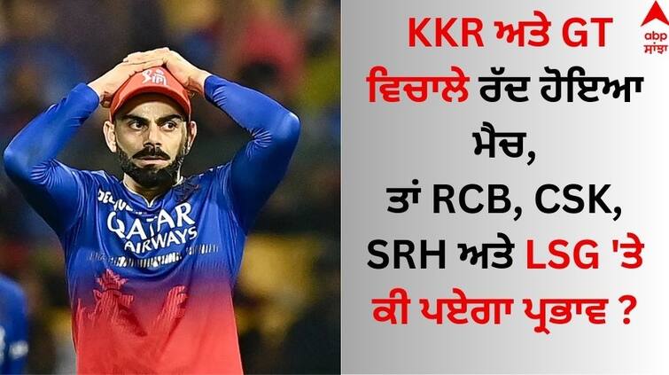 IPL 2024 Playoff Race How GT vs KKR Washout Affects RCB, CSK, LSG And SRH know playoff scenario here IPL 2024 Playoff Scenario: KKR ਅਤੇ GT ਵਿਚਾਲੇ ਰੱਦ ਹੋਇਆ ਮੈਚ, ਤਾਂ RCB, CSK, SRH ਅਤੇ LSG 'ਤੇ ਕੀ ਪਏਗਾ ਪ੍ਰਭਾਵ ?