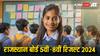 Rajasthan Board Result 2024: किसी भी समय जारी हो सकते हैं राजस्थान बोर्ड 5वीं और 8वीं के नतीजे, इन वेबसाइट्स पर कर सकेंगे चेक